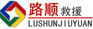 芦淞区道路救援